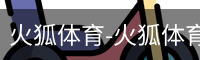 火狐体育-火狐体育官方平台